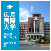 広島国際大学 東広島キャンパス